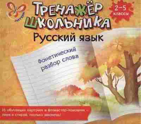 Книга Русс.яз. 2- 5кл. Фонетический разбор слова Стронская И.М., б-3351, Баград.рф